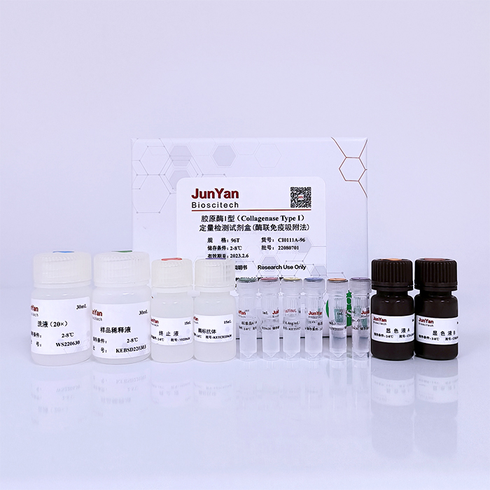  胶原酶I型（Collagenase Type I）定量检测试剂盒（CI0111A-96）
